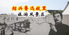 男生用刁操美女免费网站中国绍兴-鲁迅故里旅游风景区